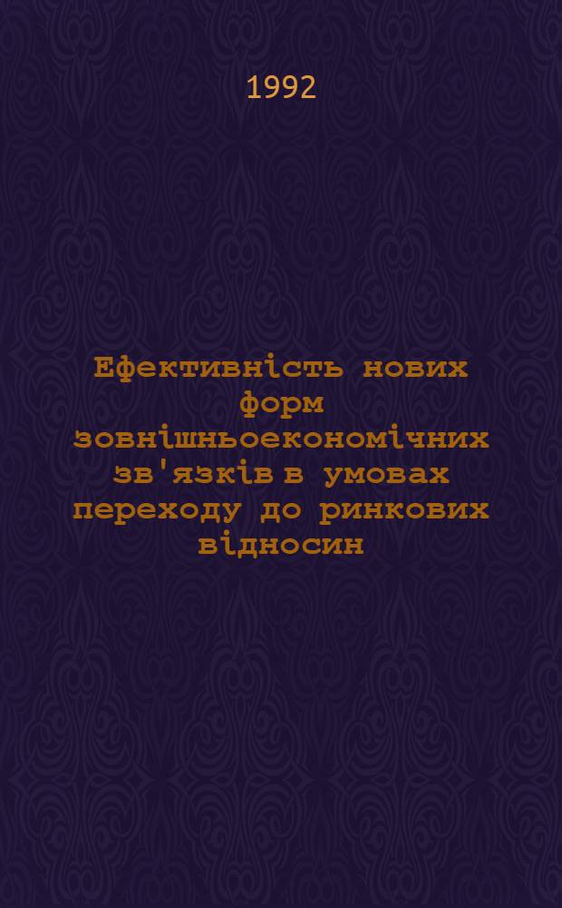 Ефективнiсть нових форм зовнiшньоекономiчних зв'язкiв в умовах переходу до ринкових вiдносин : Автореф. дис. на соиск. учен. степ. к.э.н. : Спец. 08.00.01