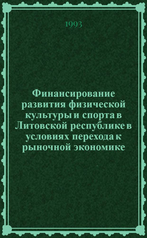 Финансирование развития физической культуры и спорта в Литовской республике в условиях перехода к рыночной экономике : Автореф. дис. на соиск. учен. степ. к.э.н. : Спец. 08.00.05