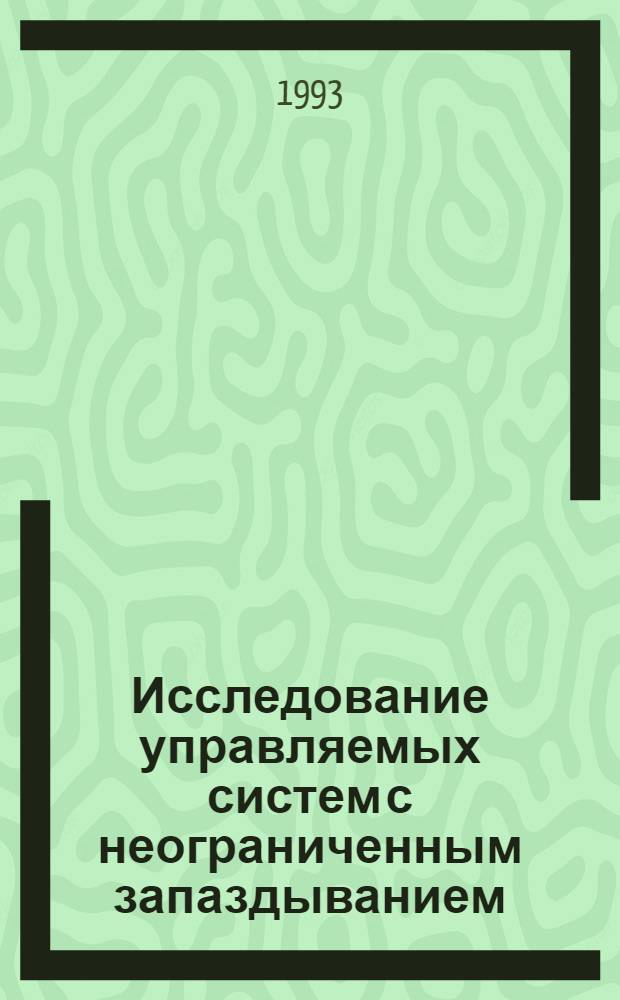 Исследование управляемых систем с неограниченным запаздыванием : Автореф. дис. на соиск. учен. степ. к.ф.-м.н. : Спец. 01.01.09