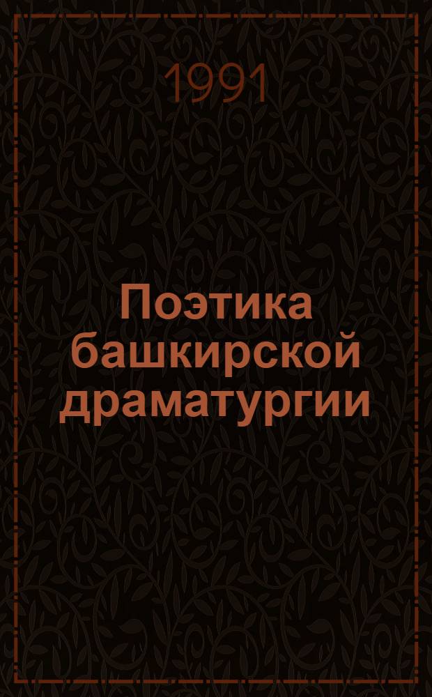 Поэтика башкирской драматургии : Автореф. дис. на соиск. учен. степ. д.филол.н. : Спец. 10.01.02