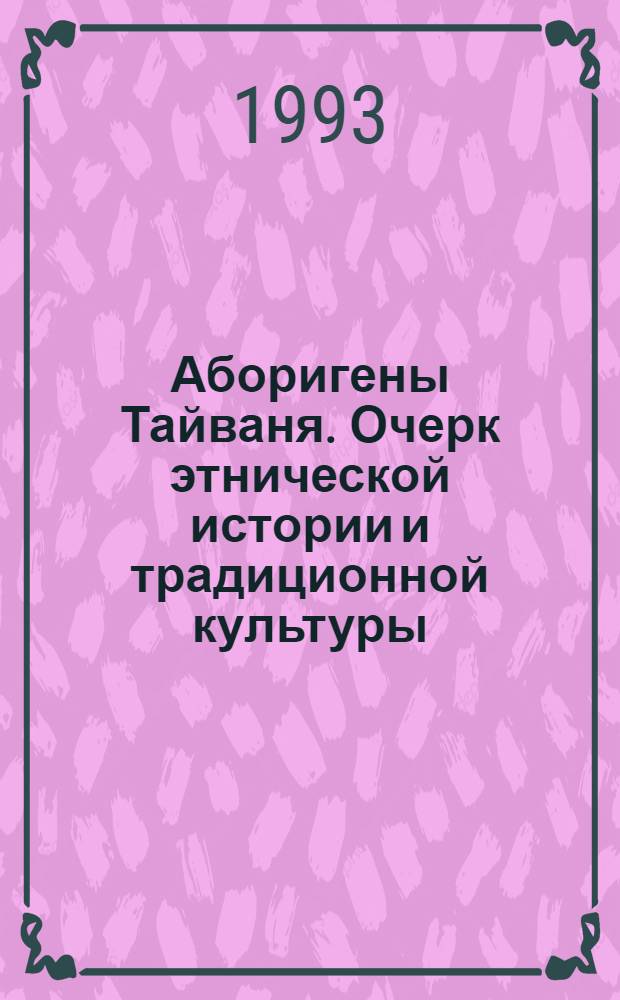 Аборигены Тайваня. Очерк этнической истории и традиционной культуры : Автореф. дис. на соиск. учен. степ. к.ист.н. : Спец. 07.00.07