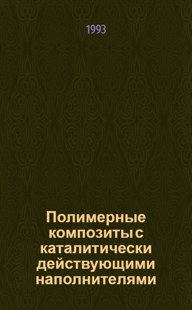 Полимерные композиты с каталитически действующими наполнителями : Автореф. дис. на соиск. учен. степ. д.х.н. : Спец. 02.00.16