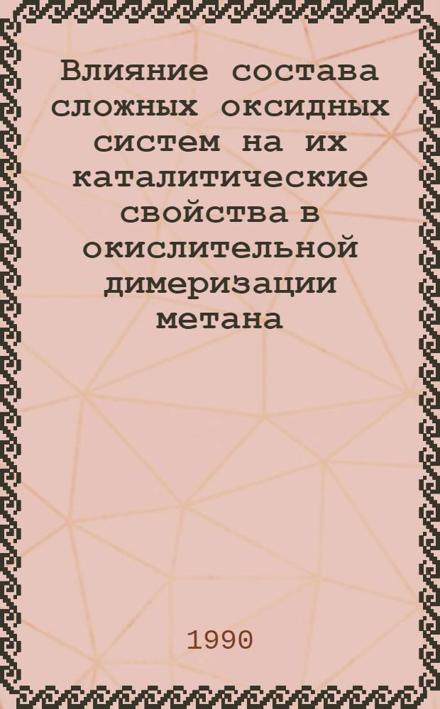 Влияние состава сложных оксидных систем на их каталитические свойства в окислительной димеризации метана : Автореф. дис. на соиск. учен. степ. к.х.н. : Спец. 02.00.04