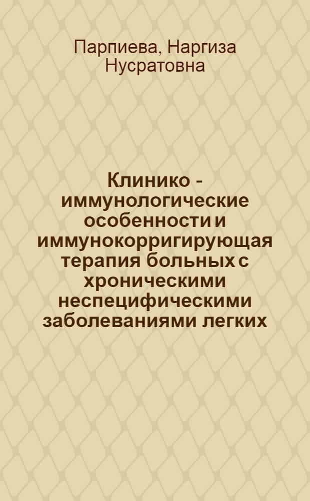 Клинико - иммунологические особенности и иммунокорригирующая терапия больных с хроническими неспецифическими заболеваниями легких, перенесших туберкулез : Автореф. дис. на соиск. учен. степ. к.м.н. : Спец. 14.00.26