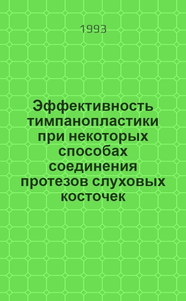 Эффективность тимпанопластики при некоторых способах соединения протезов слуховых косточек : Автореф. дис. на соиск. учен. степ. к.м.н. : Спец. 14.00.04