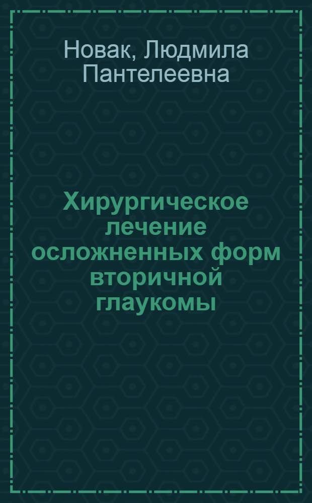 Хирургическое лечение осложненных форм вторичной глаукомы : Автореф. дис. на соиск. учен. степ. к.м.н. : Спец. 14.00.08