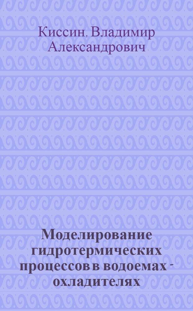 Моделирование гидротермических процессов в водоемах - охладителях : Автореф. дис. на соиск. учен. степ. к.т.н. : Спец. 01.02.03
