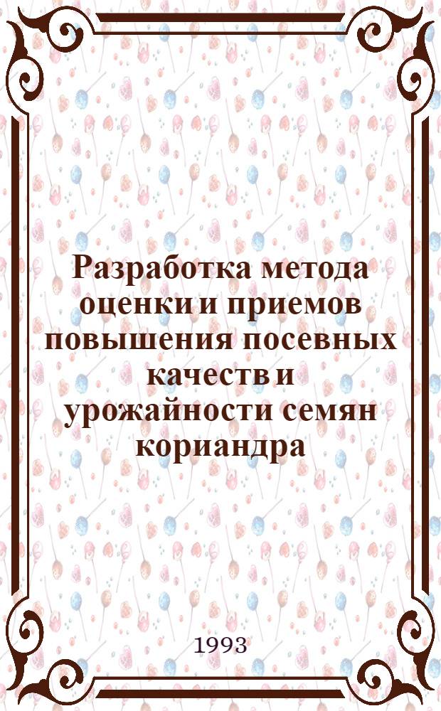 Разработка метода оценки и приемов повышения посевных качеств и урожайности семян кориандра, как элемента в системе индустриальной технологии возделывания культуры в Украине : Автореф. дис. на соиск. учен. степ. к.с.-х.н. : Спец. 06.01.09