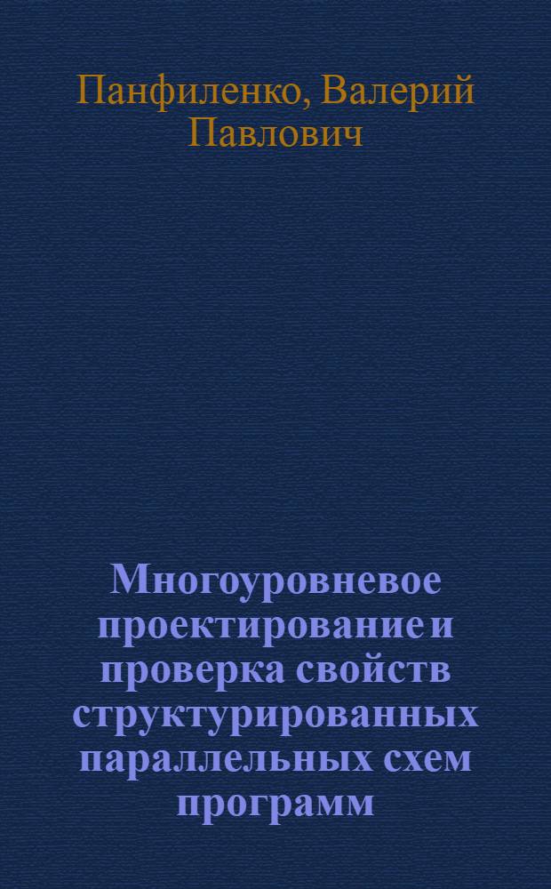 Многоуровневое проектирование и проверка свойств структурированных параллельных схем программ : Автореф. дис. на соиск. учен. степ. к.ф.-м.н. : Спец. 05.13.11