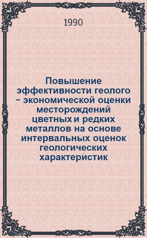 Повышение эффективности геолого - экономической оценки месторождений цветных и редких металлов на основе интервальных оценок геологических характеристик : Автореф. дис. на соиск. учен. степ. д.г.-м.н. : Спец. 04.00.11