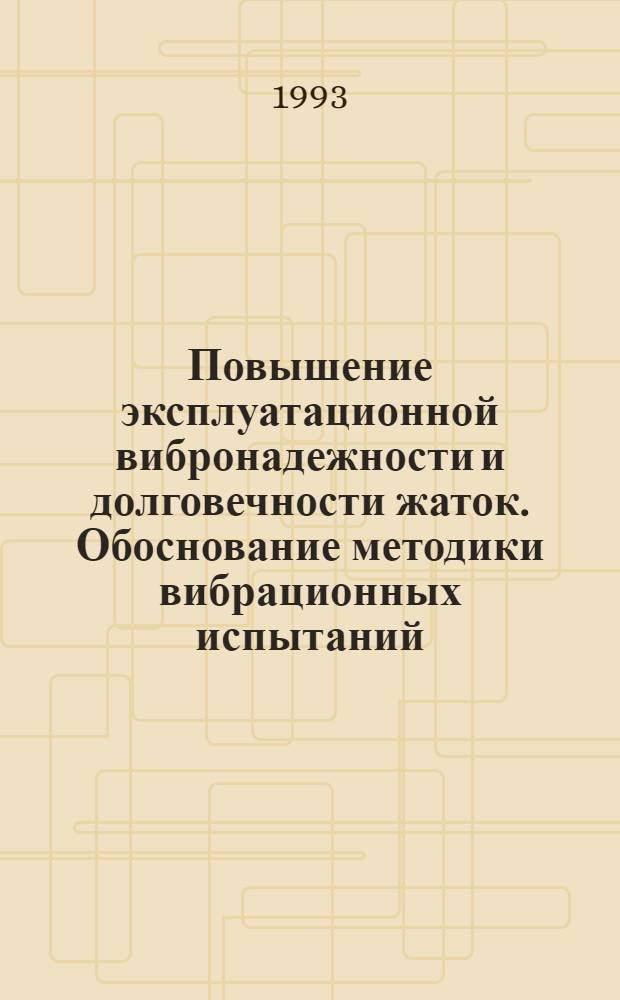 Повышение эксплуатационной вибронадежности и долговечности жаток. Обоснование методики вибрационных испытаний : Автореф. дис. на соиск. учен. степ. к.т.н. : Спец. 05.20.03