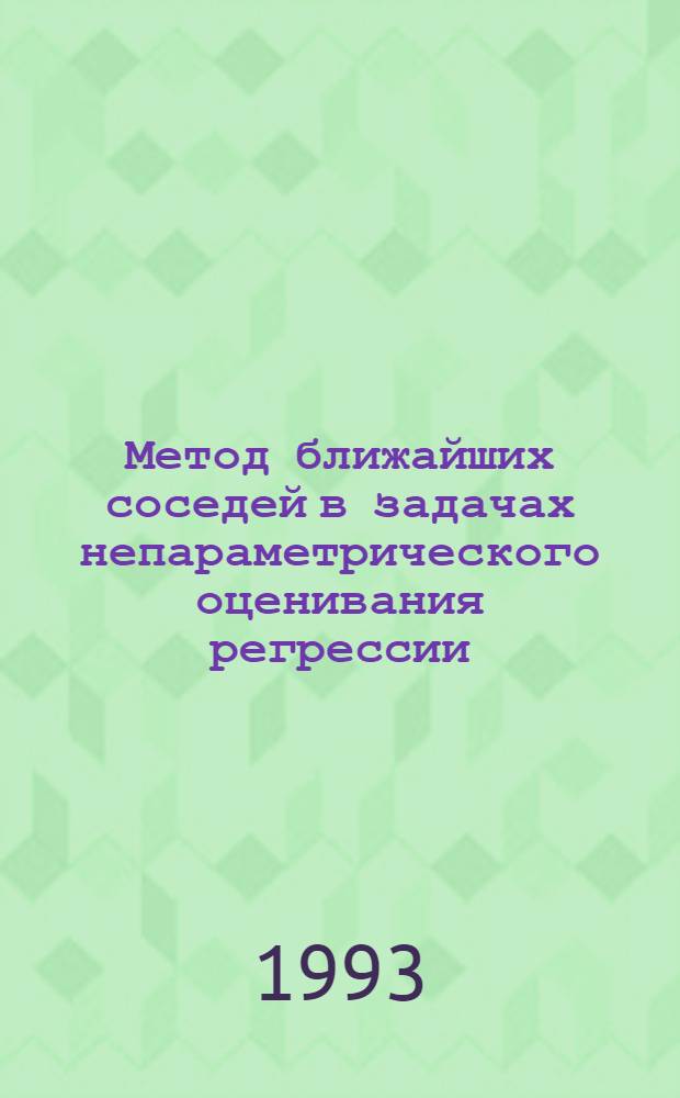 Метод ближайших соседей в задачах непараметрического оценивания регрессии : Автореф. дис. на соиск. учен. степ. к.ф.-м.н. : Спец. 01.01.05