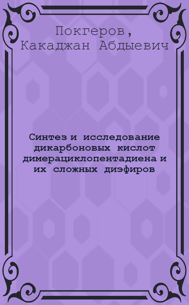 Синтез и исследование дикарбоновых кислот димерациклопентадиена и их сложных диэфиров : Автореф. дис. на соиск. учен. степ. к.х.н. : Спец. 02.00.13