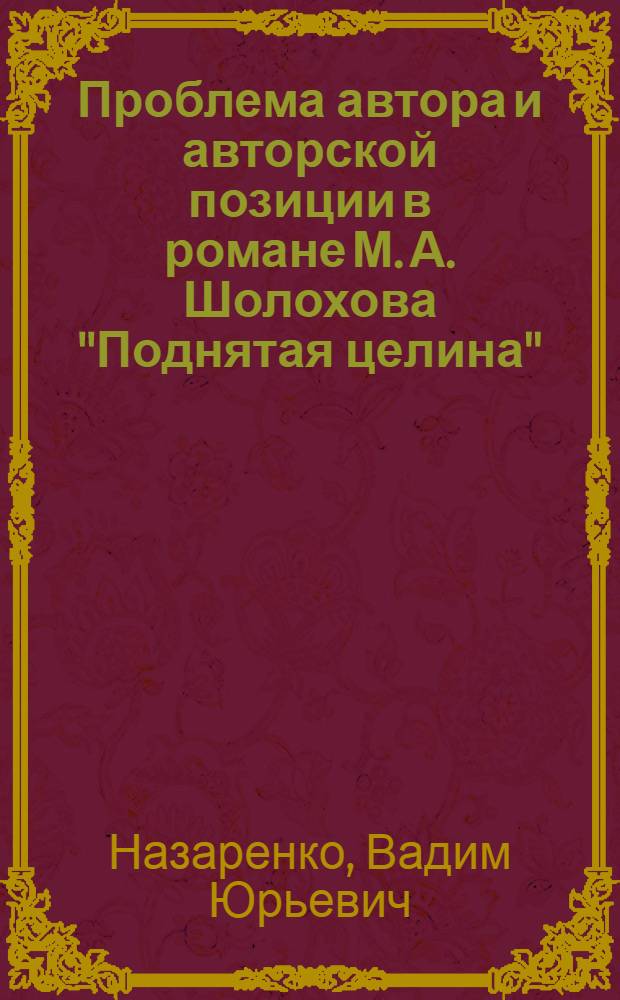 Проблема автора и авторской позиции в романе М. А. Шолохова "Поднятая целина" : Автореф. дис. на соиск. учен. степ. к.филол.н. : Спец. 10.01.01