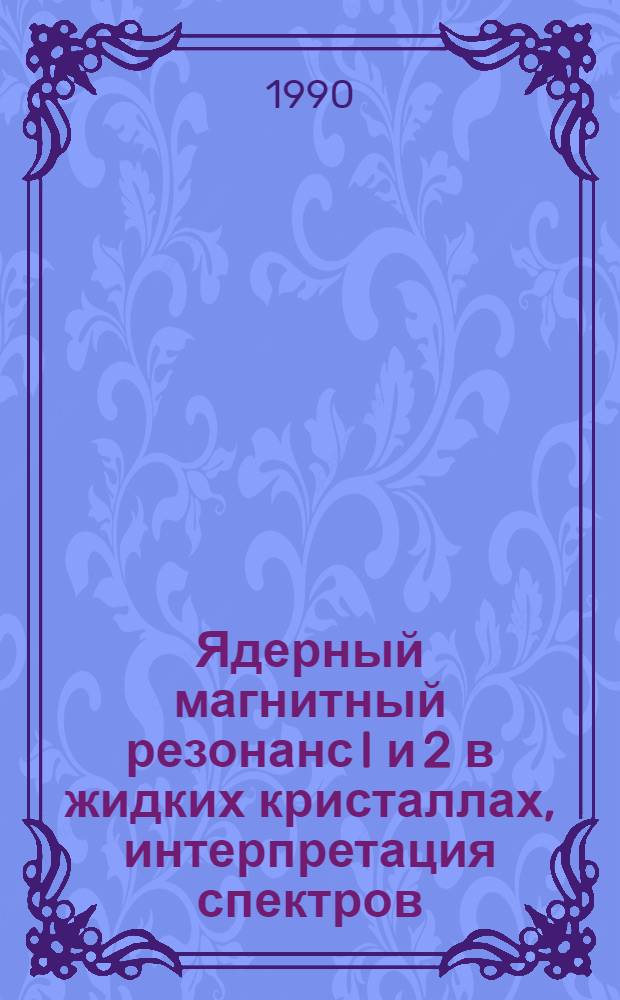 Ядерный магнитный резонанс I и 2 в жидких кристаллах, интерпретация спектров : Автореф. дис. на соиск. учен. степ. к.ф.-м.н. : Спец. 01.04.05