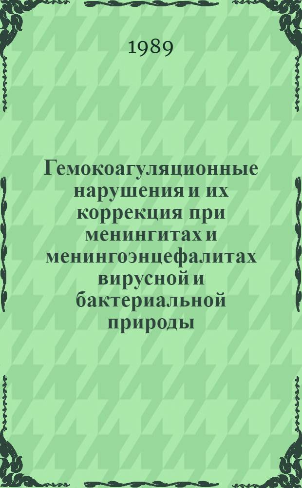Гемокоагуляционные нарушения и их коррекция при менингитах и менингоэнцефалитах вирусной и бактериальной природы : Автореф. дис. на соиск. учен. степ. к.м.н. : Спец. 14.00.10