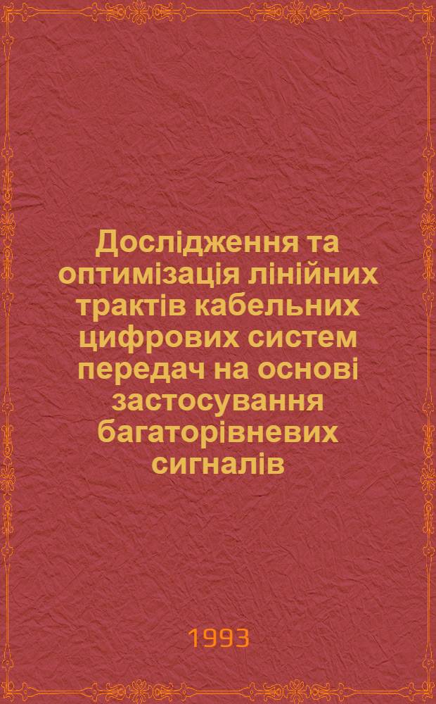 Дослiдження та оптимiзацiя лiнiйних трактiв кабельних цифрових систем передач на основi застосування багаторiвневих сигналiв : Автореф. дис. на соиск. учен. степ. к.т.н. : Спец. 05.12.02