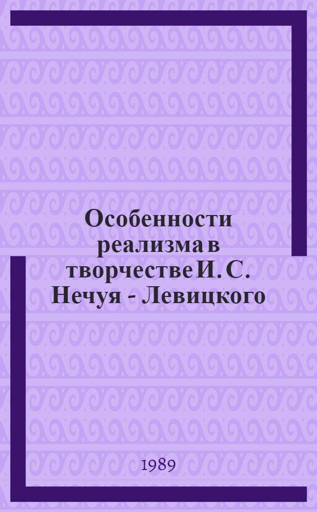 Особенности реализма в творчестве И. С. Нечуя - Левицкого: (Проблемы ист. развития) : Автореф. дис. на соиск. учен. степ. к.филол.н. : Спец. 10.01.03