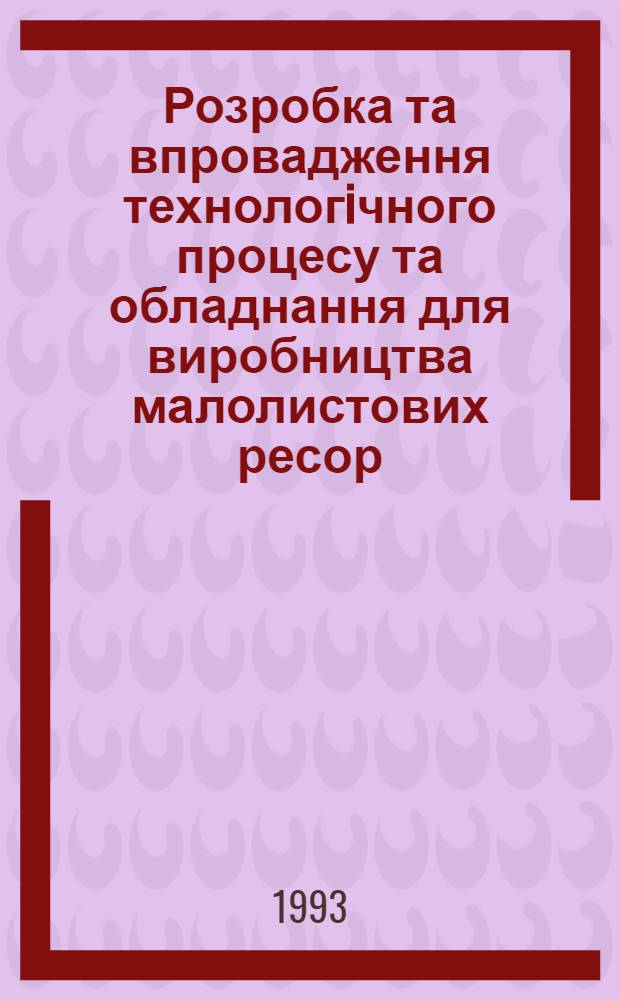 Розробка та впровадження технологiчного процесу та обладнання для виробництва малолистових ресор : Автореф. дис. на соиск. учен. степ. к.т.н. : Спец. 05.03.05
