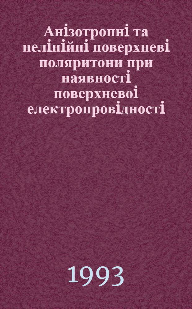 Анiзотропнi та нелiнiйнi поверхневi поляритони при наявностi поверхневоi електропровiдностi : Автореф. дис. на соиск. учен. степ. к.ф.-м.н. : Спец. 01.04.03