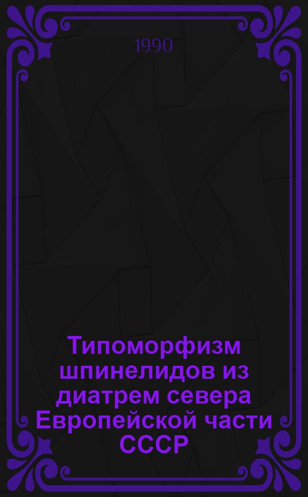 Типоморфизм шпинелидов из диатрем севера Европейской части СССР : Автореф. дис. на соиск. учен. степ. к.г.-м.н. : Спец. 04.00.20