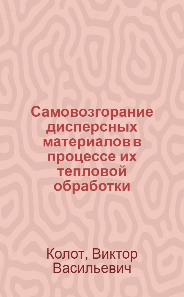 Самовозгорание дисперсных материалов в процессе их тепловой обработки : Автореф. дис. на соиск. учен. степ. к.т.н. : Спец. 05.26.01