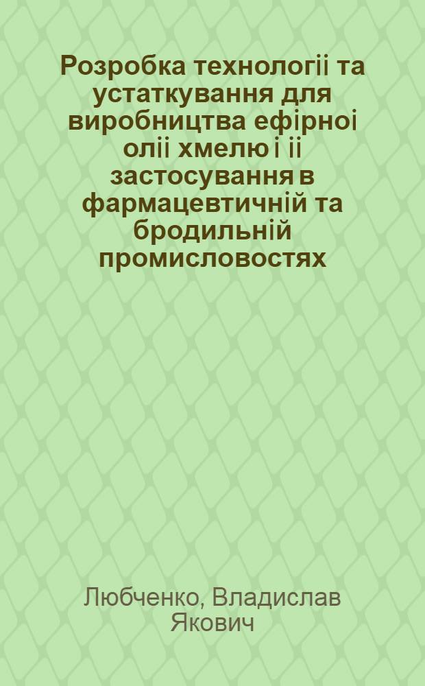 Розробка технологii та устаткування для виробництва ефiрноi олii хмелю i ii застосування в фармацевтичнiй та бродильнiй промисловостях : Автореф. дис. на соиск. учен. степ. д.т.н. : Спец. 05.18.06