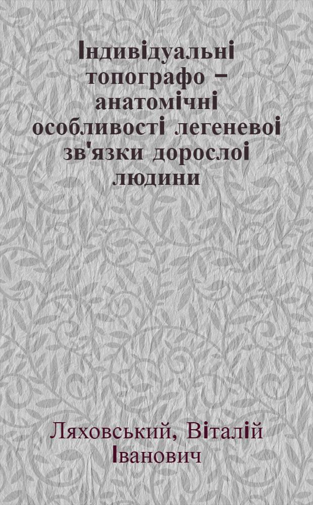 Iндивiдуальнi топографо - анатомiчнi особливостi легеневоi зв'язки дорослоi людини : Автореф. дис. на соиск. учен. степ. к.м.н. : Спец. 14.00.02