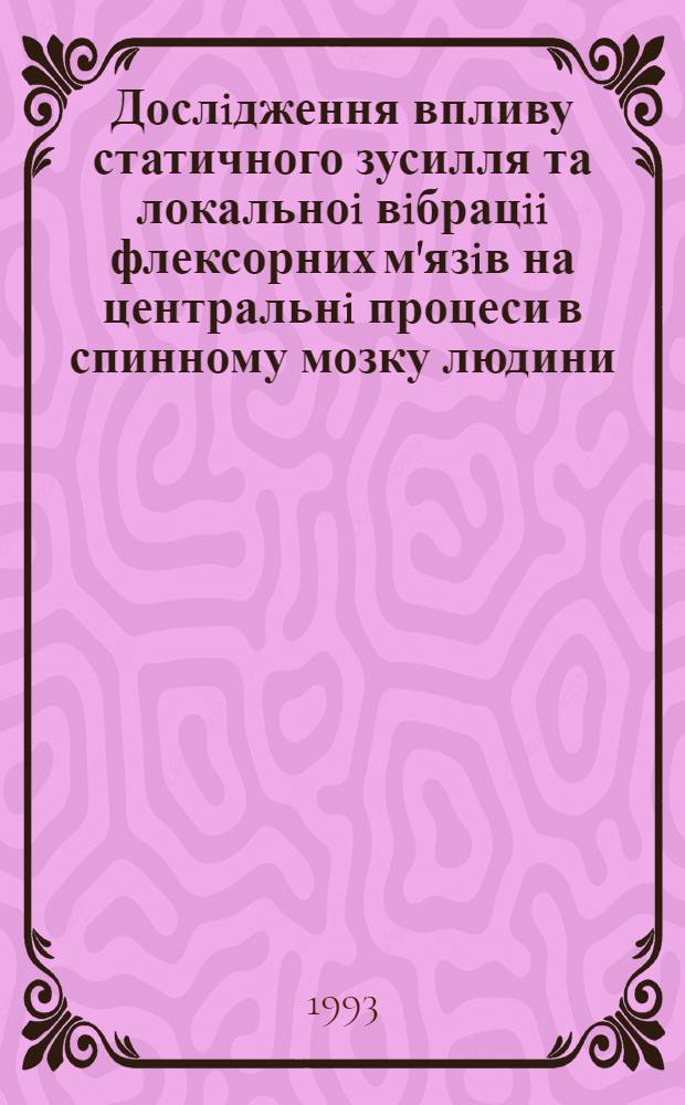Дослiдження впливу статичного зусилля та локальноi вiбрацii флексорних м'язiв на центральнi процеси в спинному мозку людини : Автореф. дис. на соиск. учен. степ. к.б.н. : Спец. 03.00.13