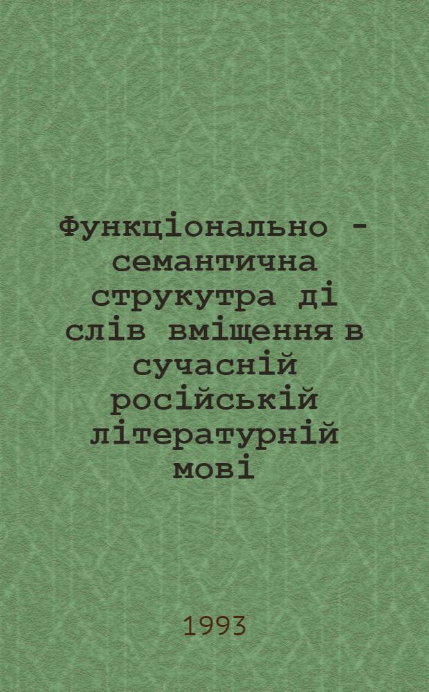 Функцiонально - семантична струкутра дi слiв вмiщення в сучаснiй росiйськiй лiтературнiй мовi : Автореф. дис. на соиск. учен. степ. к.филол.н. : Спец. 10.02.01