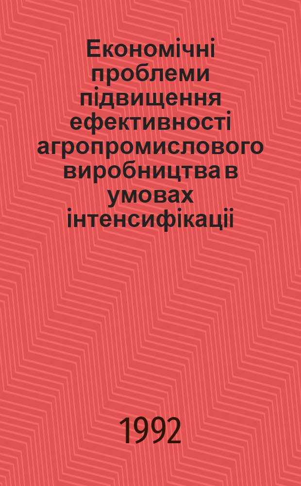 Економiчнi проблеми пiдвищення ефективностi агропромислового виробництва в умовах iнтенсифiкацii : Автореф. дис. на соиск. учен. степ. к.э.н. : Спец. 08.00.05