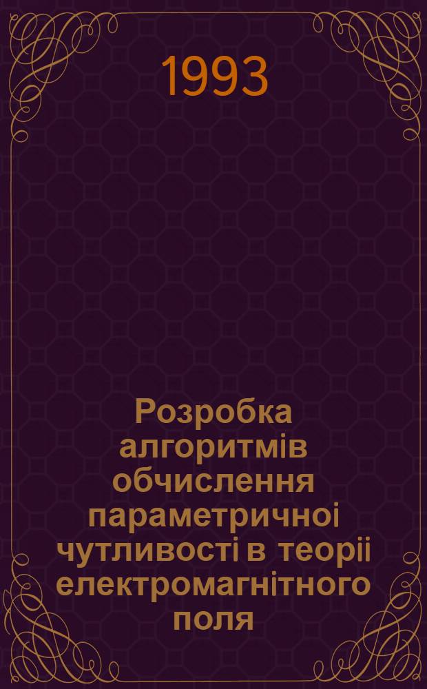 Розробка алгоритмiв обчислення параметричноi чутливостi в теорii електромагнiтного поля : Автореф. дис. на соиск. учен. степ. к.т.н. : Спец. 05.09.05