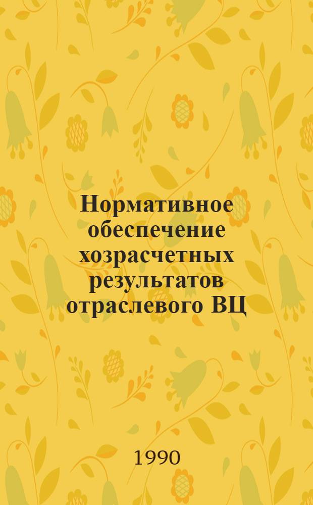 Нормативное обеспечение хозрасчетных результатов отраслевого ВЦ : Автореф. дис. на соиск. учен. степ. к.э.н. : Спец. 08.00.05