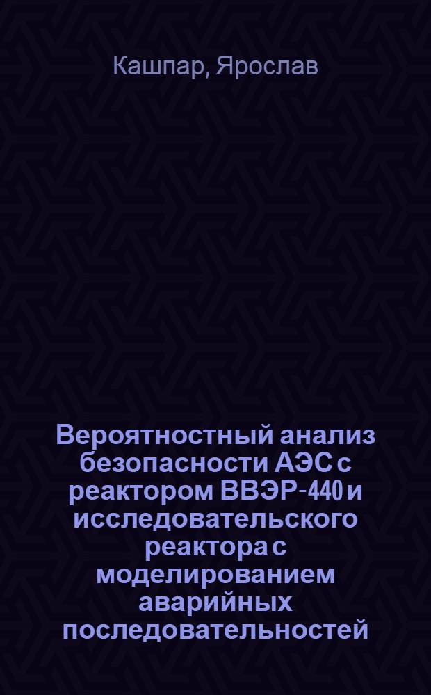 Вероятностный анализ безопасности АЭС с реактором ВВЭР-440 и исследовательского реактора с моделированием аварийных последовательностей : Автореф. дис. на соиск. учен. степ. к.т.н. : Спец. 05.14.03