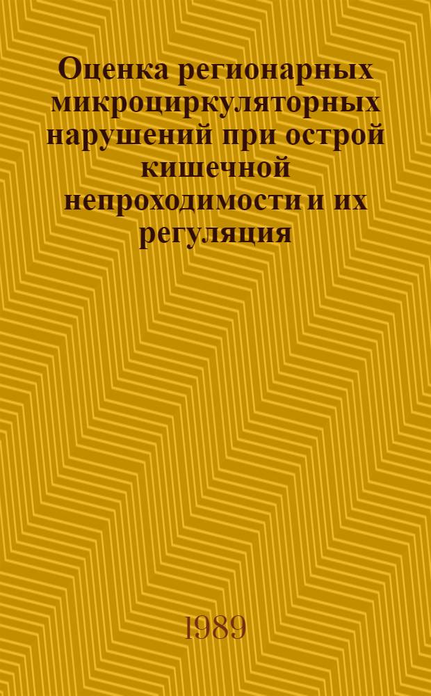 Оценка регионарных микроциркуляторных нарушений при острой кишечной непроходимости и их регуляция: (Эксперим. исслед.) : Автореф. дис. на соиск. учен. степ. к.м.н. : Спец. 14.00.27