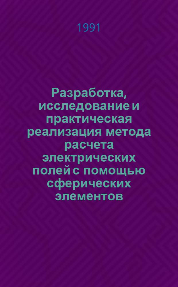 Разработка, исследование и практическая реализация метода расчета электрических полей с помощью сферических элементов : Автореф. дис. на соиск. учен. степ. к.т.н. : Спец. 05.09.05