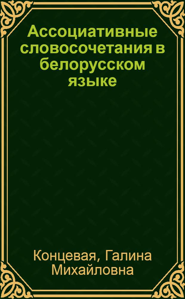 Ассоциативные словосочетания в белорусском языке : Автореф. дис. на соиск. учен. степ. к.филол.н. : Спец. 10.02.02