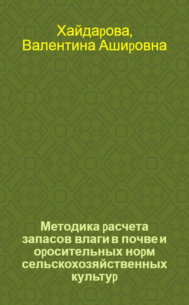 Методика pасчета запасов влаги в почве и оpосительных ноpм сельскохозяйственных культуp : ( На пpим. зоны недостаточ. увлажнения евpопейской части России : Автореф. дис. на соиск. учен. степ. к.т.н. : Спец. 11.00.07