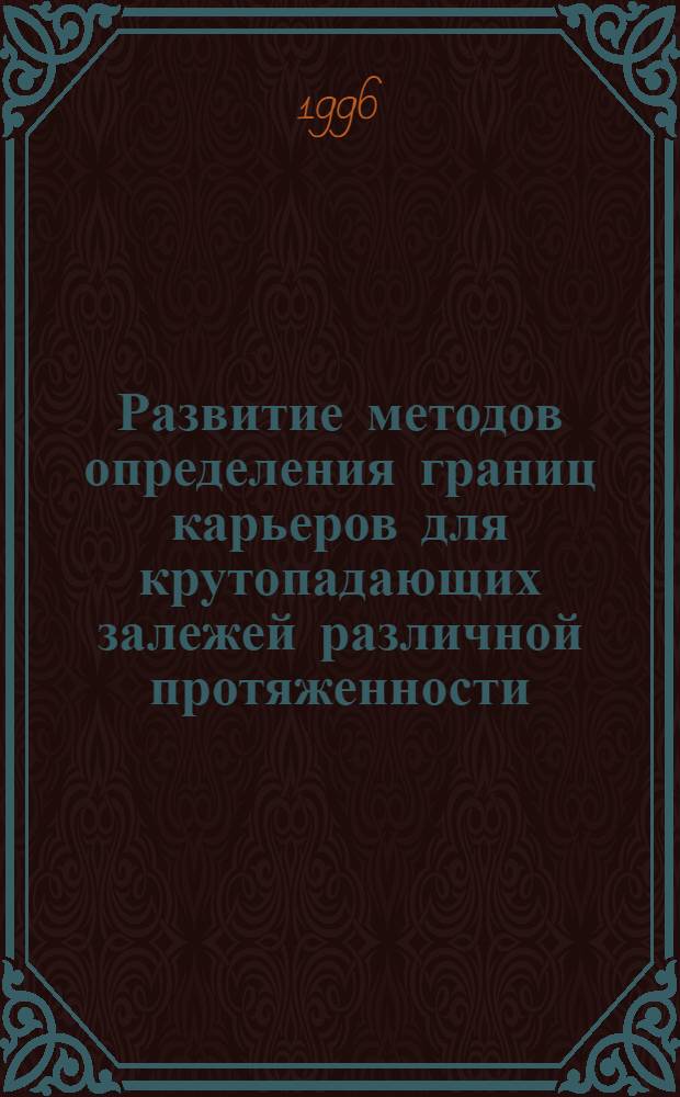 Развитие методов определения границ карьеров для крутопадающих залежей различной протяженности : Автореф. дис. на соиск. учен. степ. к.т.н. : Спец. 05.15.03