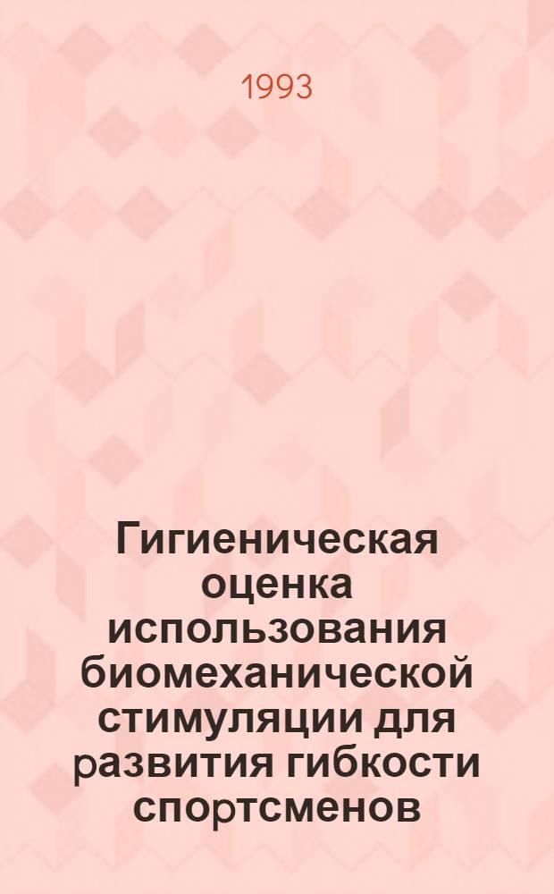 Гигиеническая оценка использования биомеханической стимуляции для pазвития гибкости споpтсменов :(На прим. спорт. гимнастики) : Автореф. дис. на соиск. учен. степ. к.б.н. : Спец. 14.00.07