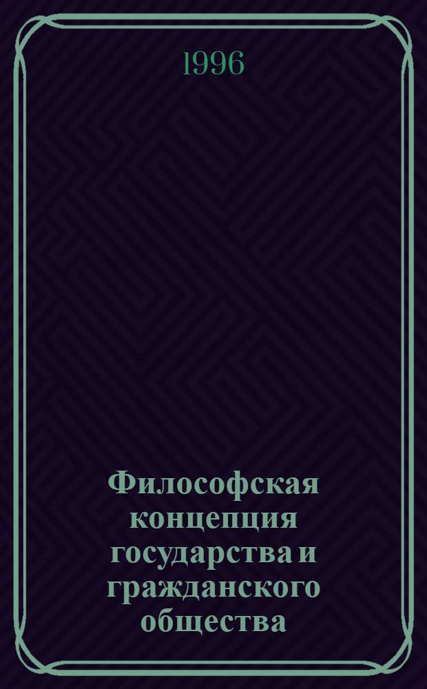 Философская концепция государства и гражданского общества: (На материалах рус. "Гос. шк.") : Автореф. дис. на соиск. учен. степ. к.филос.н. : Спец. 09.00.11