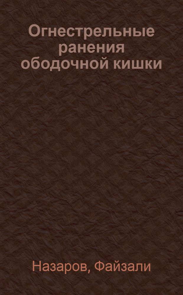 Огнестрельные ранения ободочной кишки : Автореф. дис. на соиск. учен. степ. к.м.н. : Спец. 14.00.27