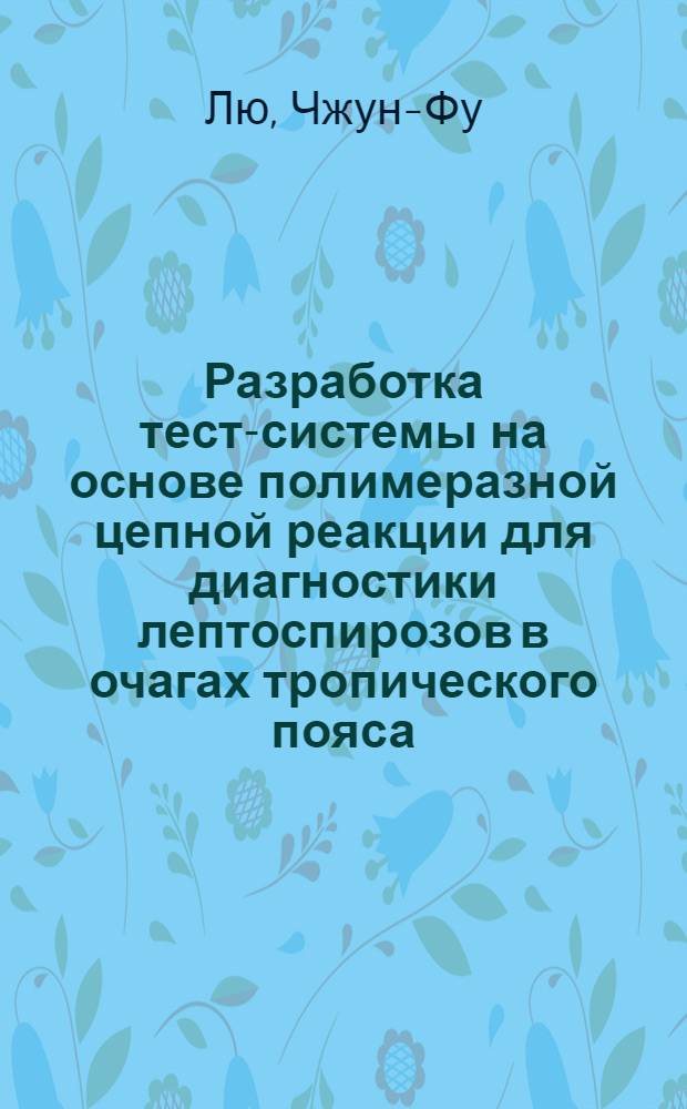 Разработка тест-системы на основе полимеразной цепной реакции для диагностики лептоспирозов в очагах тропического пояса : Автореф. дис. на соиск. учен. степ. к.м.н. : Спец. 03.00.07