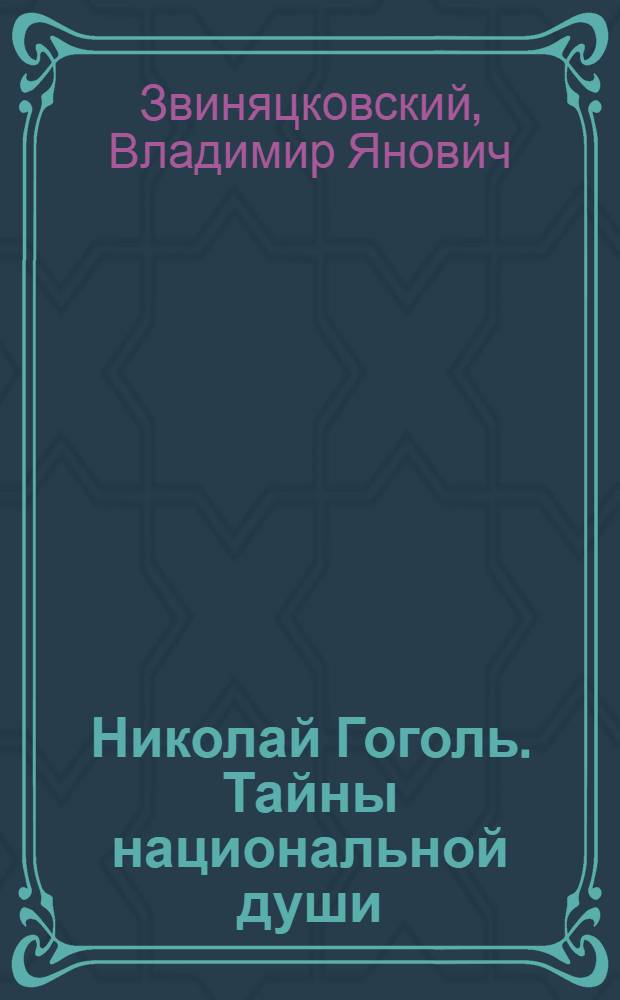 Николай Гоголь. Тайны национальной души : Автореф. дис. на соиск. учен. степ. д.филол.н. : Спец. 10.01.01