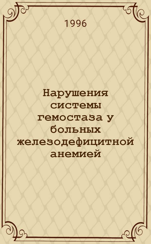 Нарушения системы гемостаза у больных железодефицитной анемией : Автореф. дис. на соиск. учен. степ. к.м.н. : Спец. 14.00.29