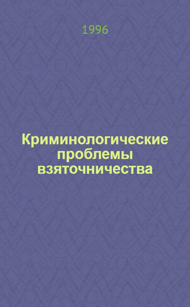 Криминологические проблемы взяточничества : Автореф. дис. на соиск. учен. степ. к.ю.н. : Спец. 12.00.08