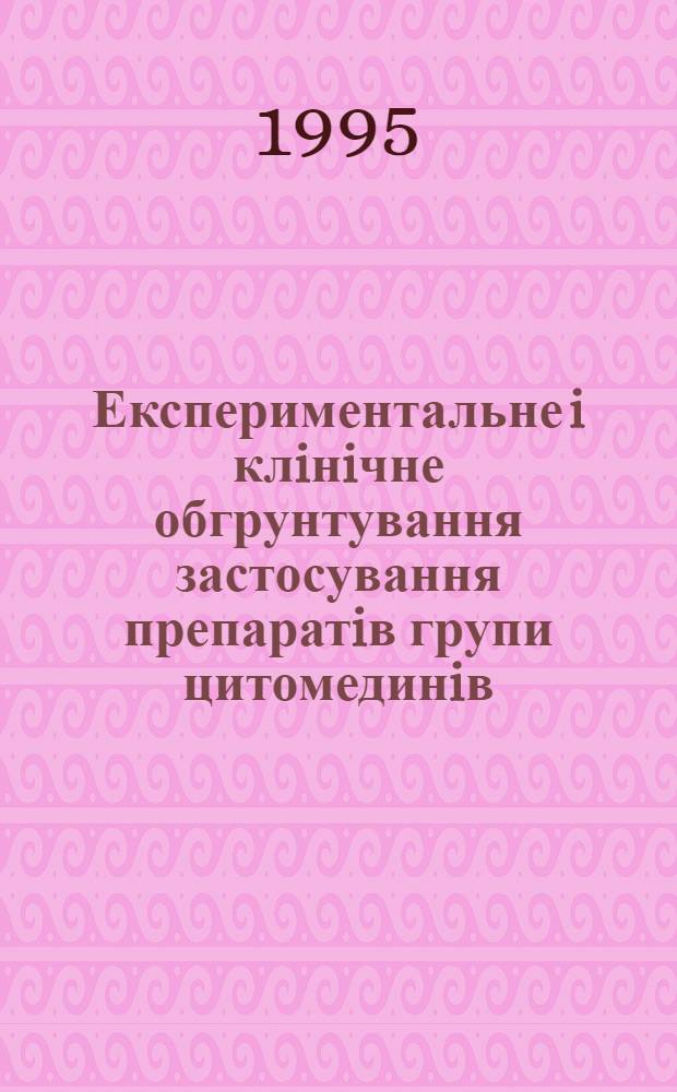Експериментальне i клiнiчне обгрунтування застосування препаратiв групи цитомединiв (пептидних бiорегуляторiв) для корекцii андрологiчних i сексопатологiчних захворювань та встановлення механiзму iх дii : Автореф. дис. на соиск. учен. степ. д.м.н. : Спец. 14.00.40