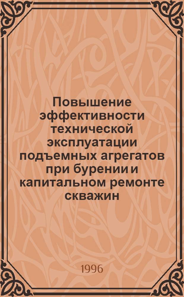 Повышение эффективности технической эксплуатации подъемных агрегатов при бурении и капитальном ремонте скважин : Автореф. дис. на соиск. учен. степ. к.т.н. : Спец. 05.15.10
