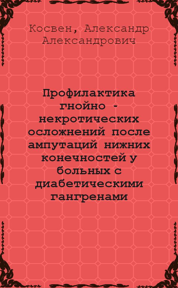 Профилактика гнойно - некротических осложнений после ампутаций нижних конечностей у больных с диабетическими гангренами : Автореф. дис. на соиск. учен. степ. к.м.н. : Спец. 14.00.27