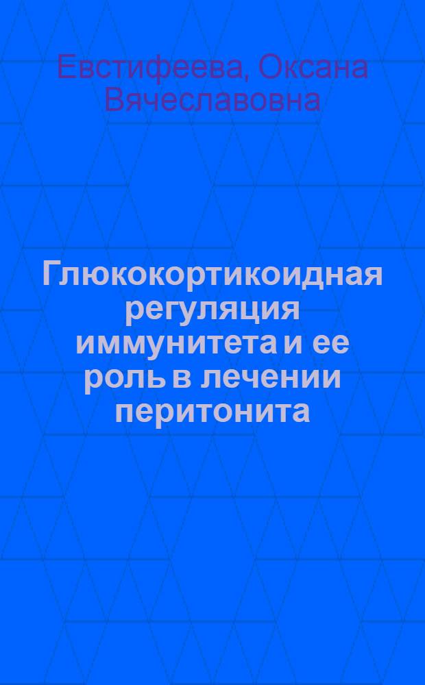 Глюкокортикоидная регуляция иммунитета и ее роль в лечении перитонита : Автореф. дис. на соиск. учен. степ. к.м.н. : Спец. 14.00.27
